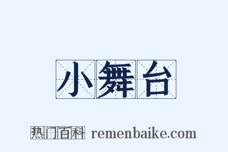 小舞台是什么意思的图片